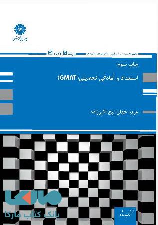 استعداد و آمادگی تحصیلی (GMAT) پوران پژوهش