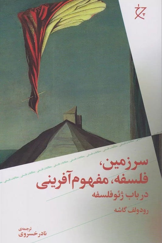 کتاب سرزمین فلسفه مفهوم آفرینی در باب ژئو فلسفه