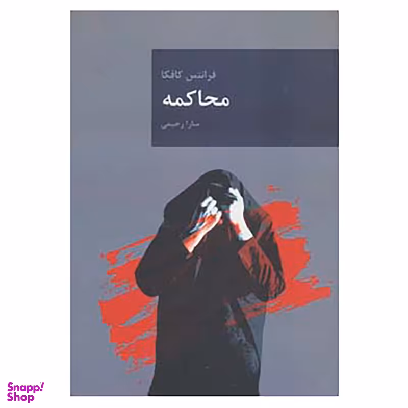 کتاب رمان های بزرگ جهان 3 اثر فرانتس کافکا انتشارات قاصدک صبا