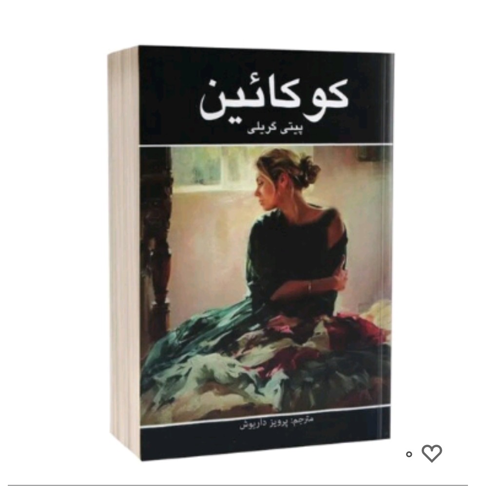 کتاب کوکائین اثرپیتی گریلی