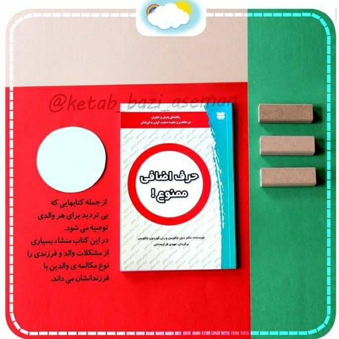 کتاب روانشناسی کودک و والدین حرف اضافی ممنوع