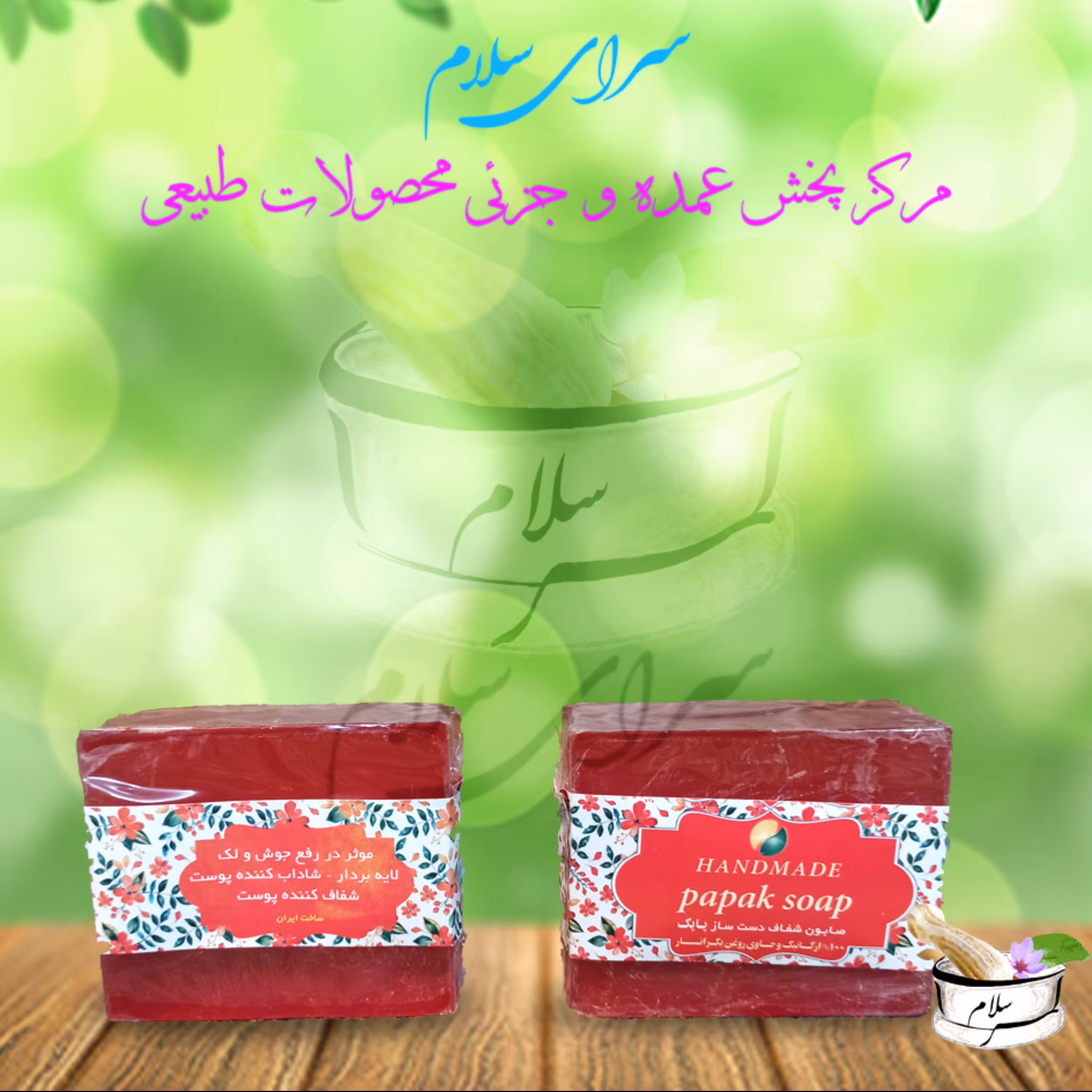 صابون طبیعی گیاهی گلیسیرینه انار پاپک