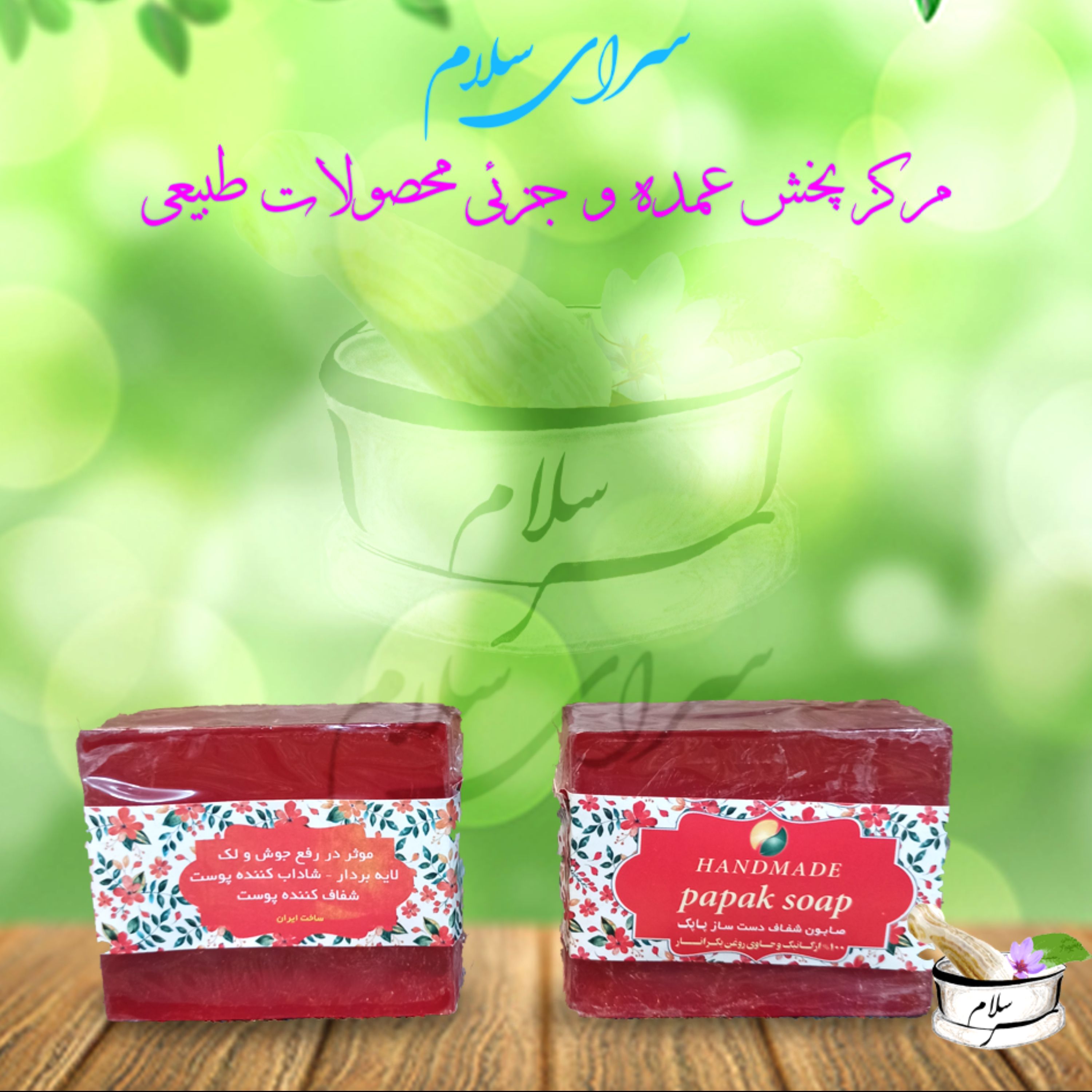 صابون طبیعی گیاهی گلیسیرینه انار پاپک