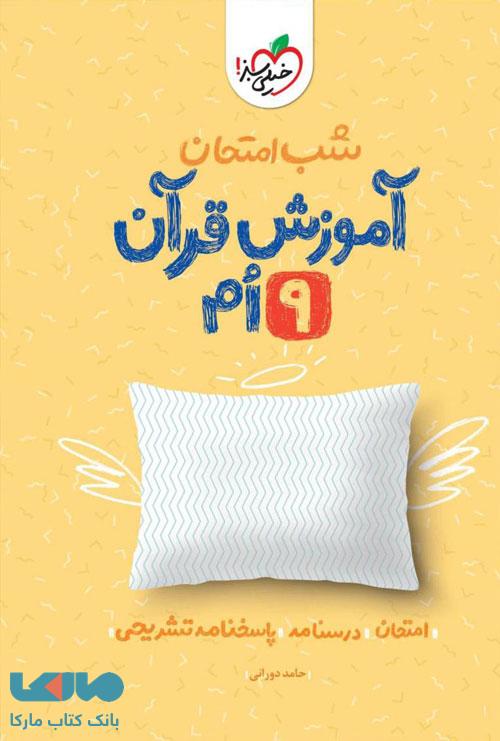 آموزش قرآن نهم شب امتحان خیلی سبز