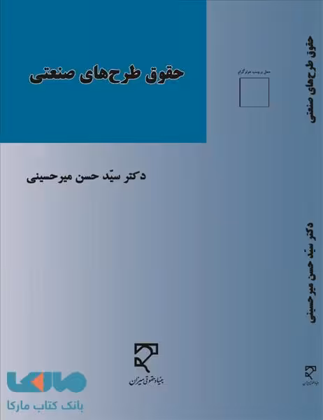 حقوق طرح های صنعتی نشر میزان