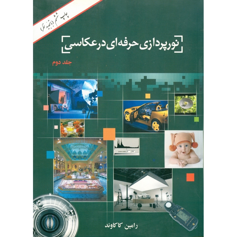 نورپردازی حرفه ای در عکاسی (جلد دوم)