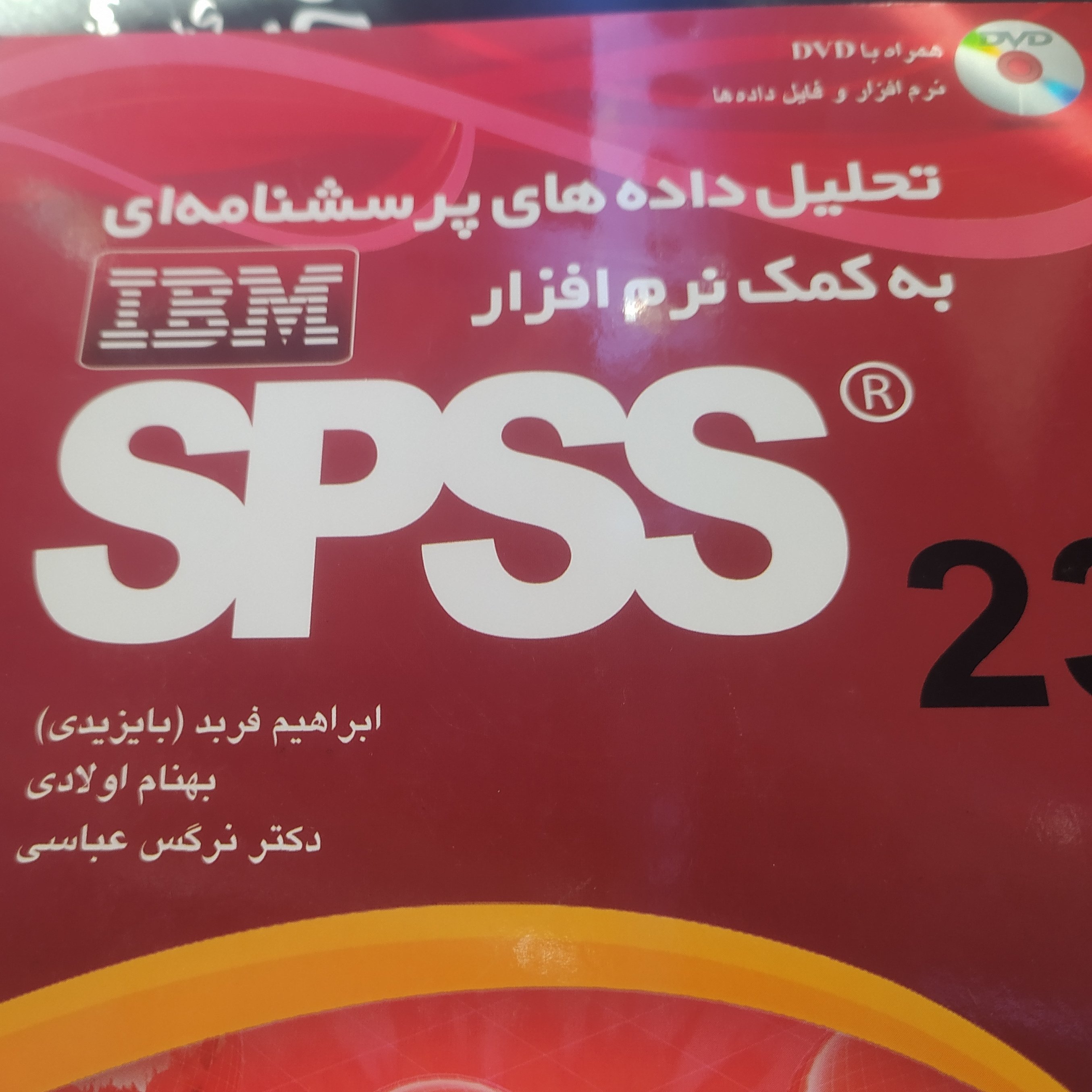 کتاب تحلیل داده های پرسشنامه ای به کمک نرم افزار spss