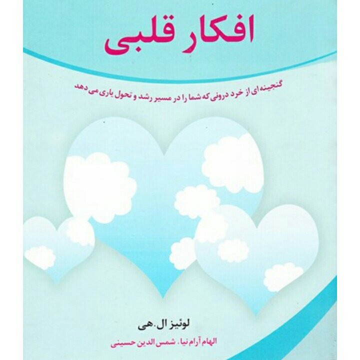 افکار قلبی گنجینه ای از خرد درونی که شما را در مسیر رشد و تحول یاری می دهد