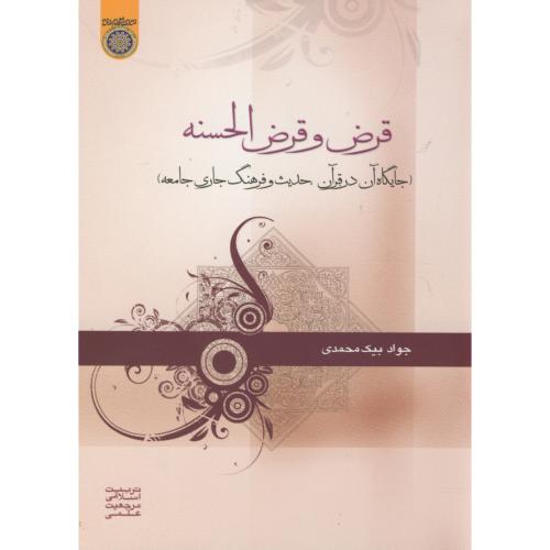 کتاب قرض و قرض الحسنه