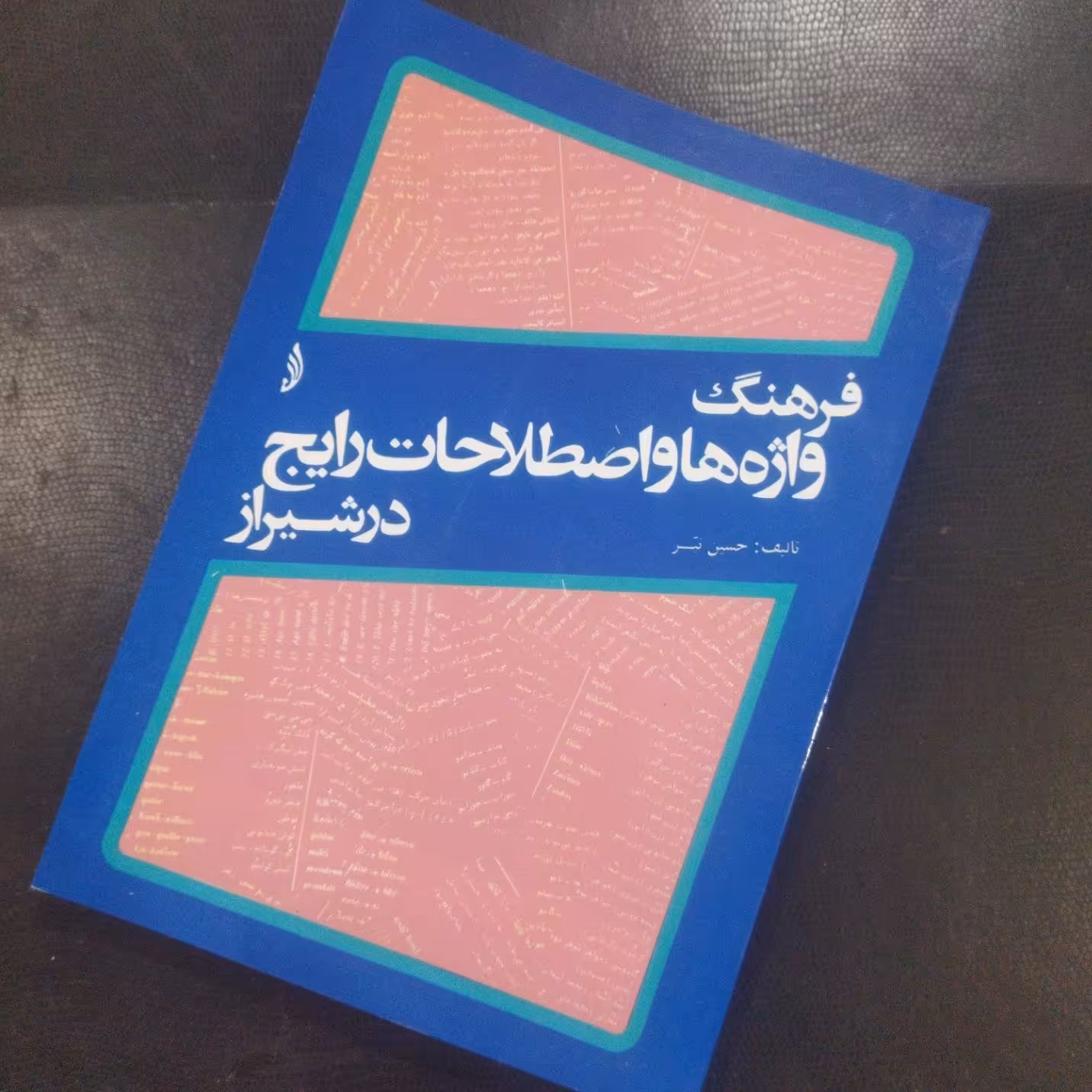 کتاب فرهنگ واژه ها و اصطلاحات رایج در شیراز نویسنده:حسین نیر  ناشر: قلم /نسخه باز چاپ