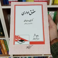 کتاب حقوق اداری دکتر بیژن عباسی لاهیجی                    