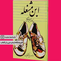 کتاب ابن مشغله (نادر ابراهیمی) (انتشارات روزبهان)