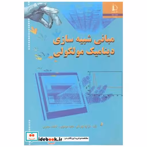 کتاب مبانی شبیه سازی دینامیک مولکولی اثر الهه گوهرشادی