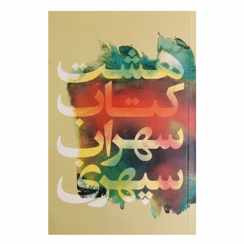 کتاب هشت کتاب سهراب سپهری انتشارات گل آذین
