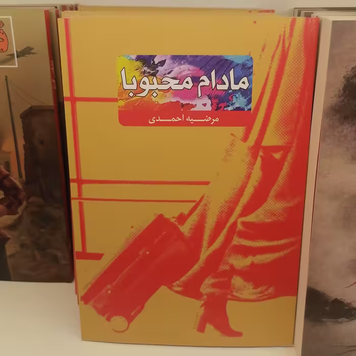 کتاب مادام محبوبا
 نوشته مرضیه احمدی نشر کتاب جمکران 