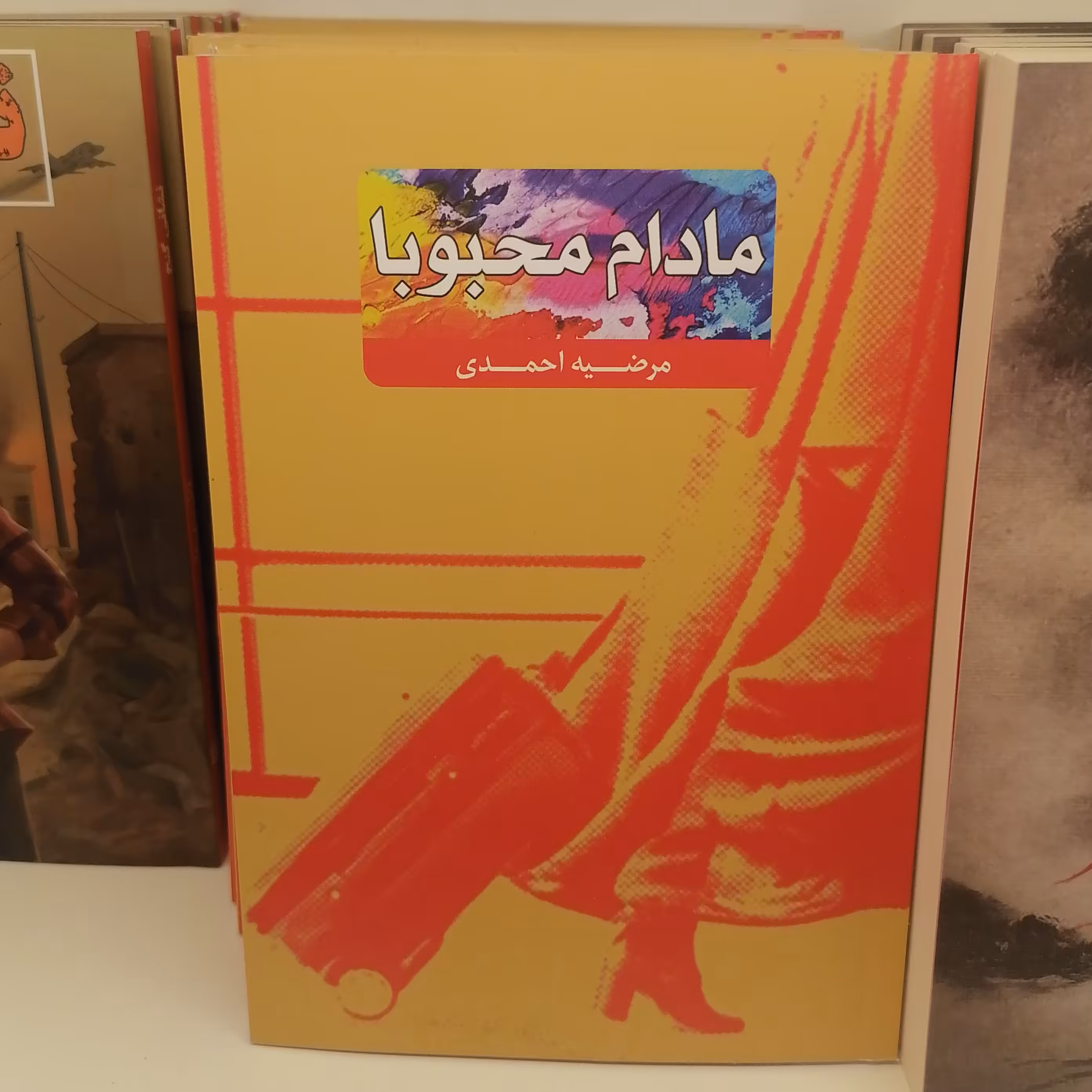 کتاب مادام محبوبا
 نوشته مرضیه احمدی نشر کتاب جمکران 