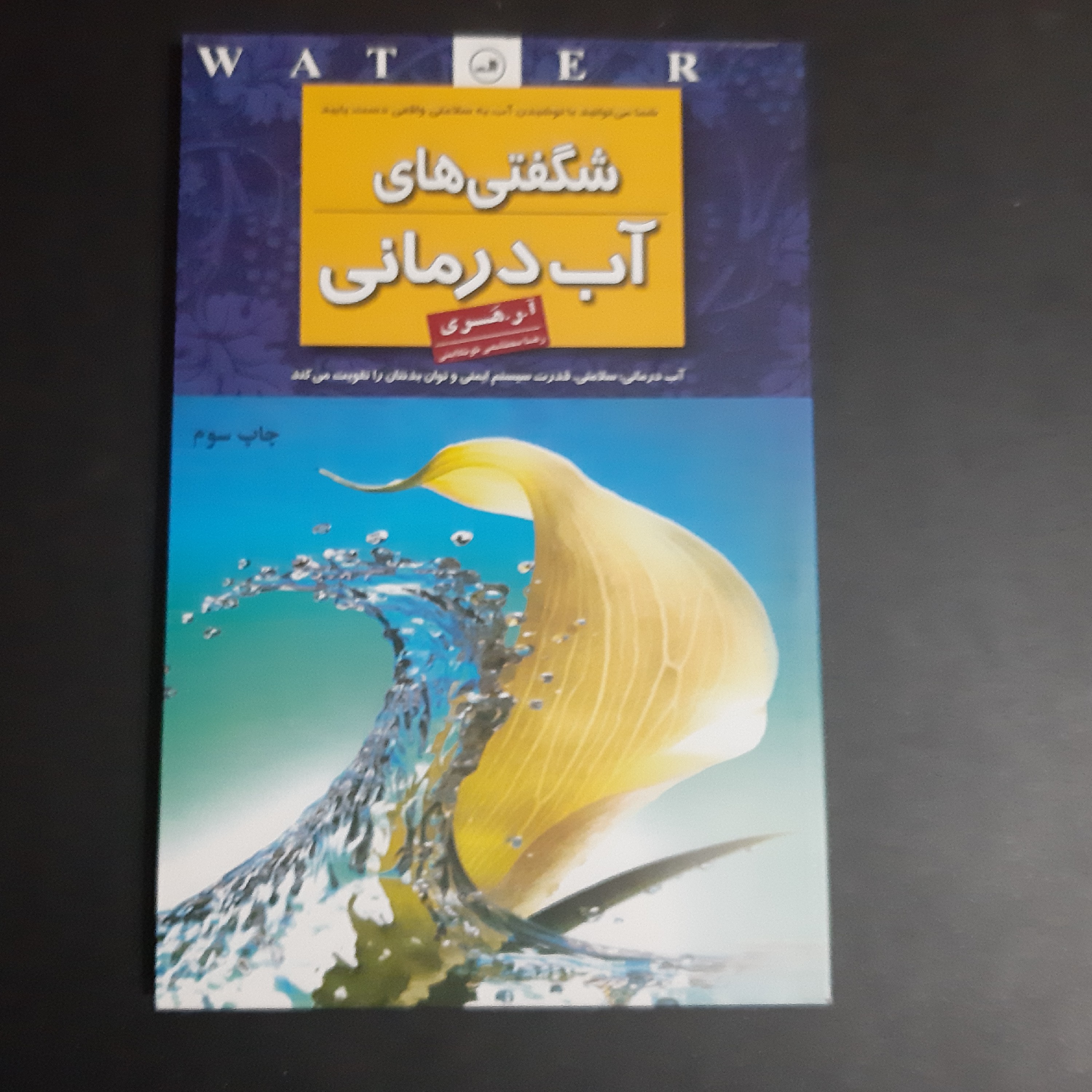 کتاب شگفتی های آب درمانی
