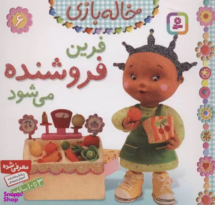 کتاب خاله بازی 6: فرین فروشنده می شود اثر امیلی بومون انتشارات قدیانی