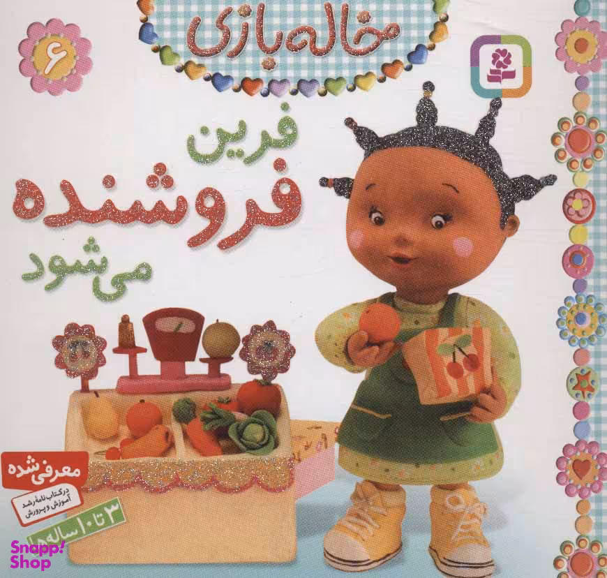 کتاب خاله بازی 6: فرین فروشنده می شود اثر امیلی بومون انتشارات قدیانی