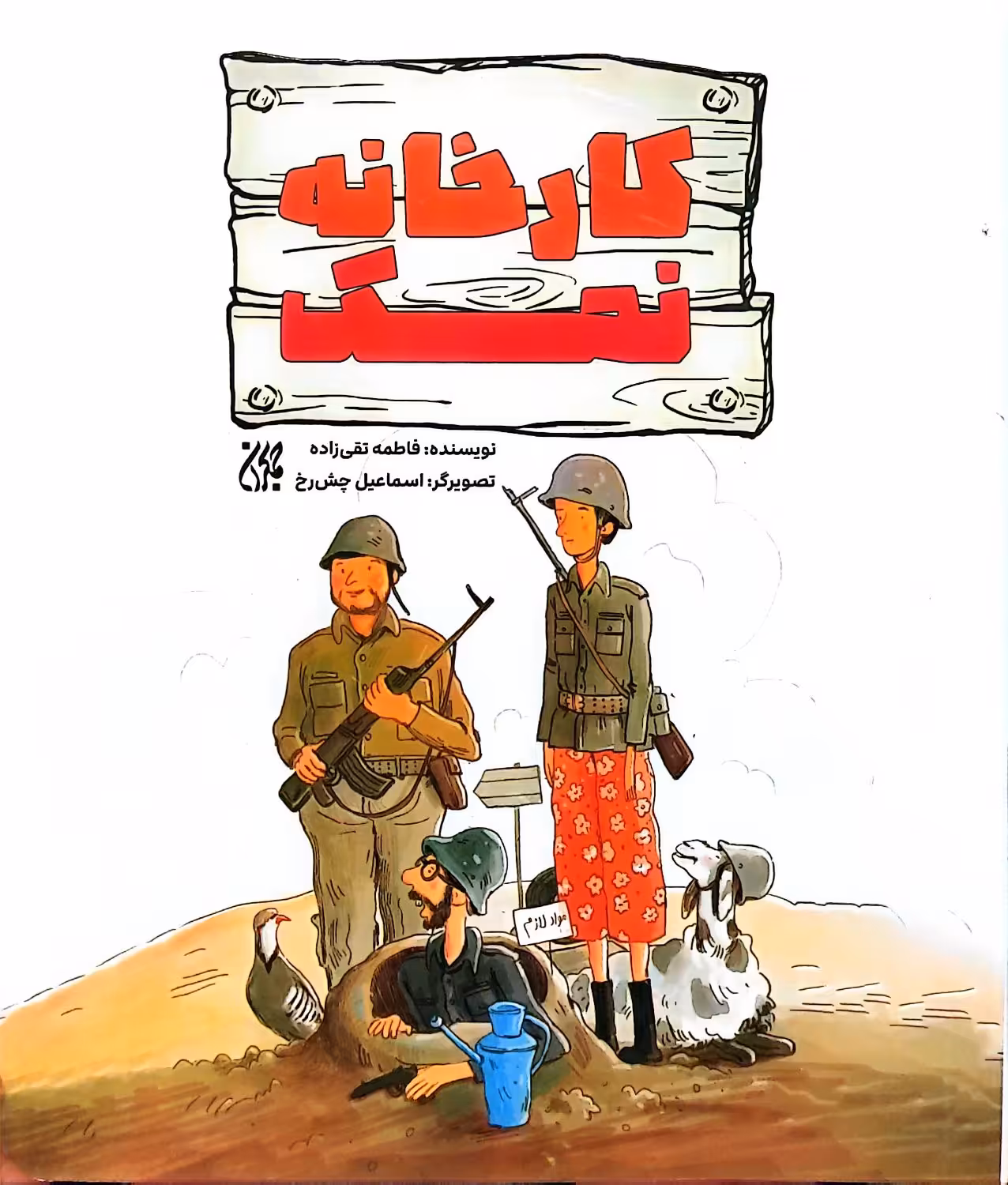 کتاب کارخانه نمک