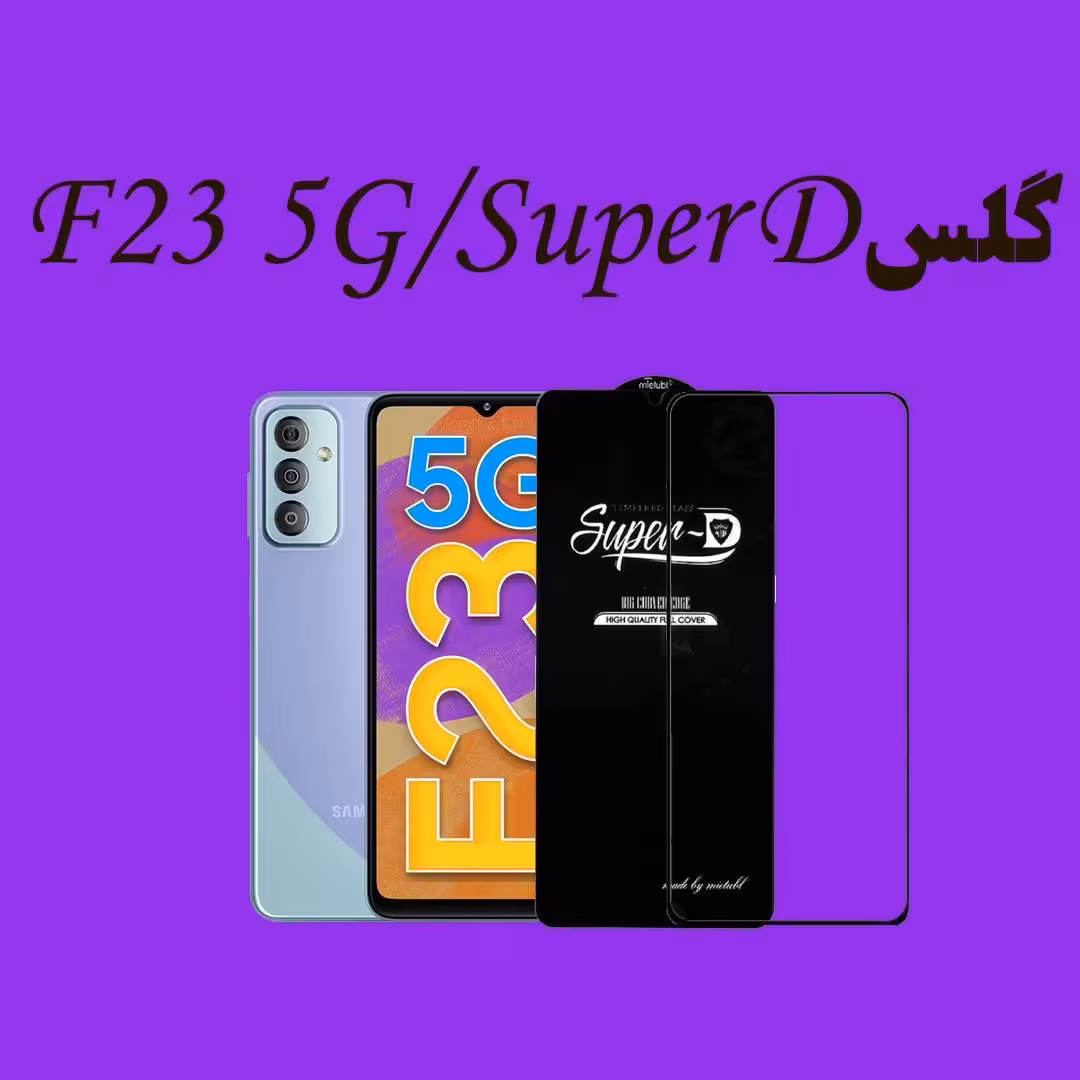 گلسSuper D سامسونگ F23 5G 