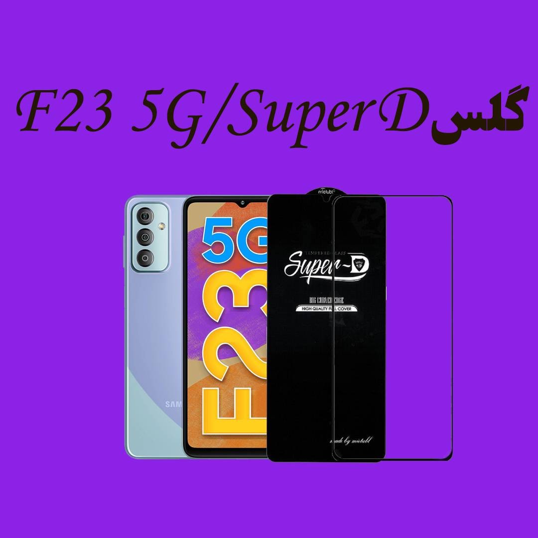 گلسSuper D سامسونگ F23 5G 