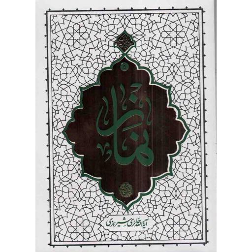 نماز - حکمت ناب ج05