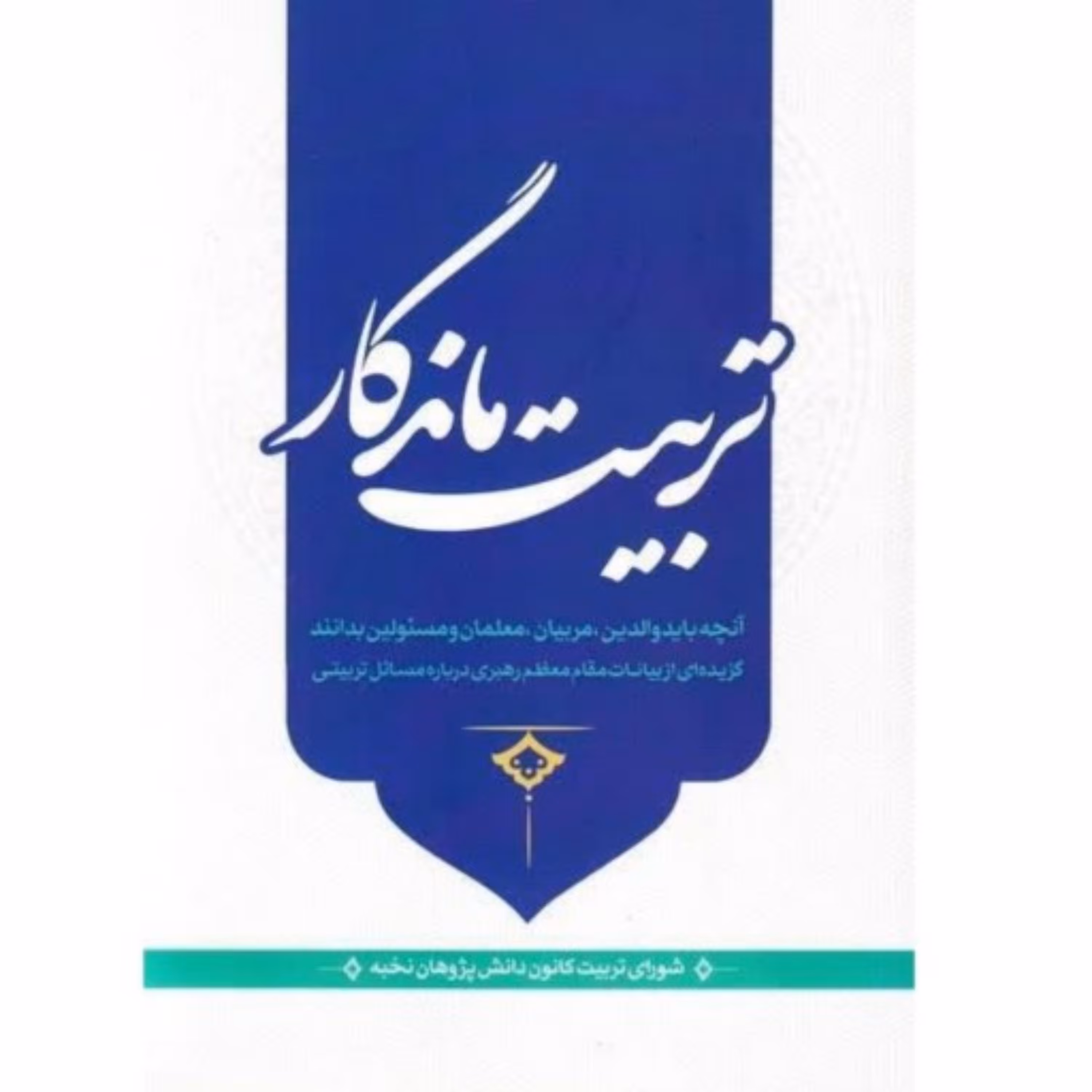 کتاب تربیت ماندگار  آنچه والدین مربیان و مدیران باید بدانند  ویرایش دوم