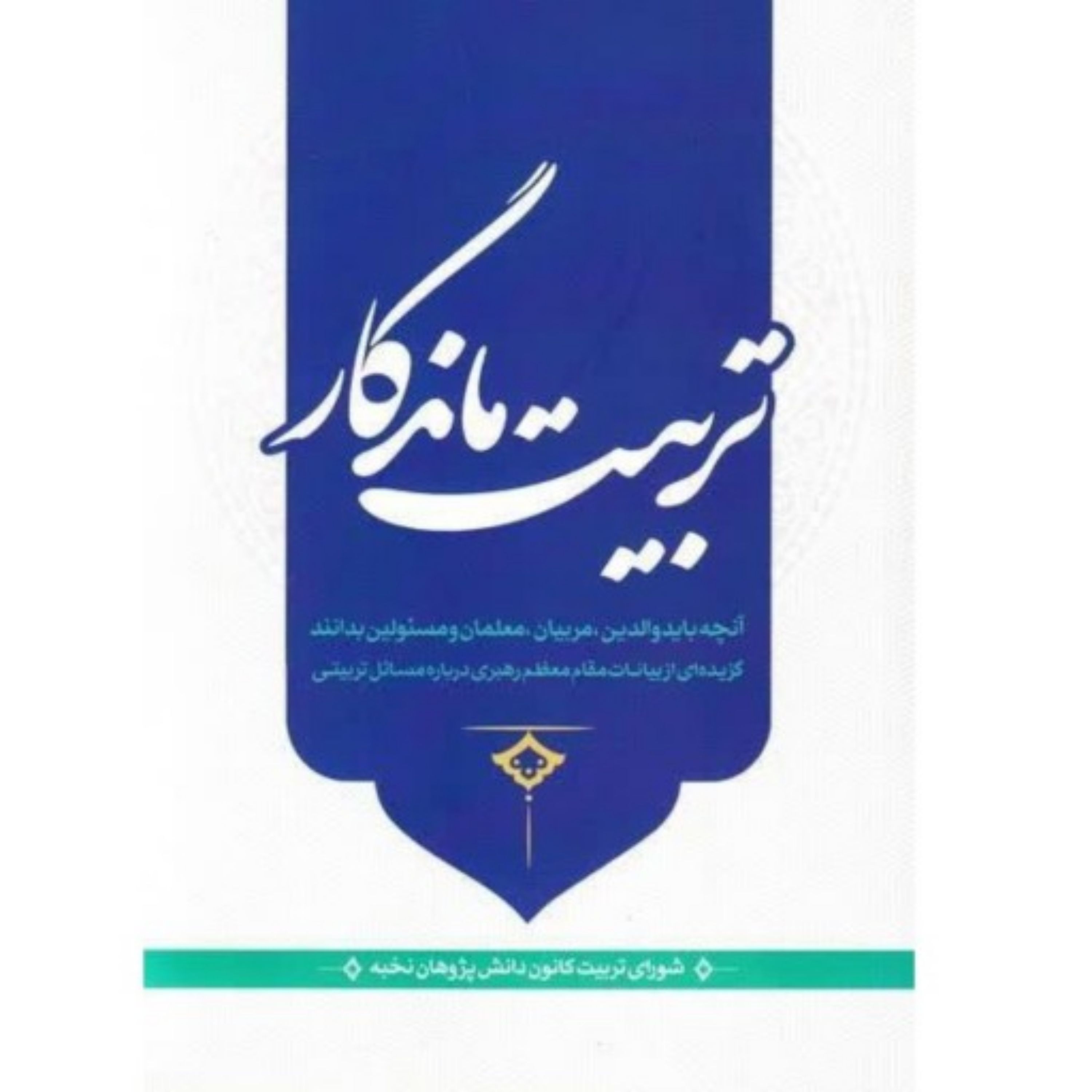 کتاب تربیت ماندگار آنچه والدین مربیان و مدیران باید بدانند ویرایش دوم