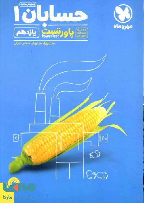 آموزش و تست حسابان یازدهم مهروماه