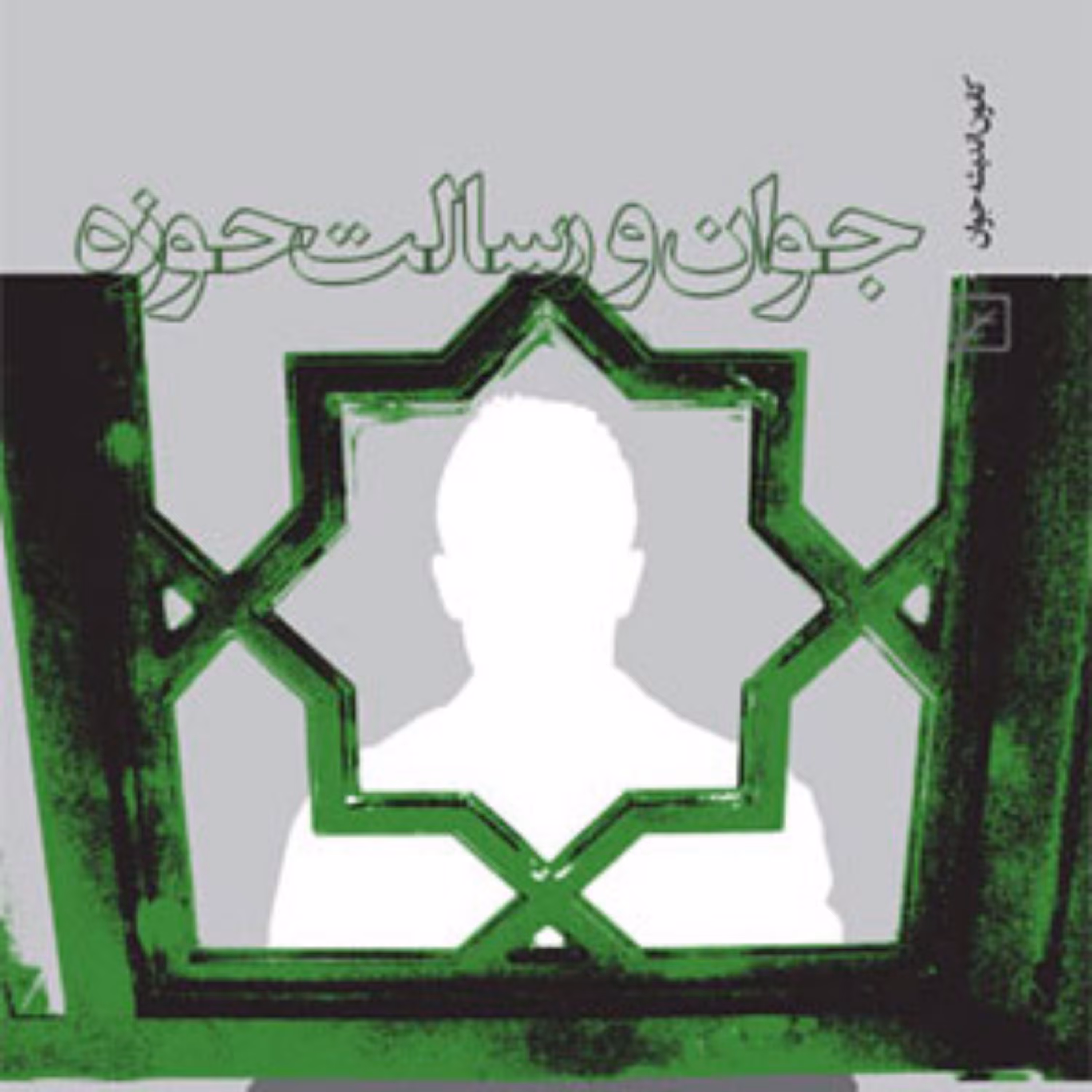 کتاب جوان و رسالت حوزه 