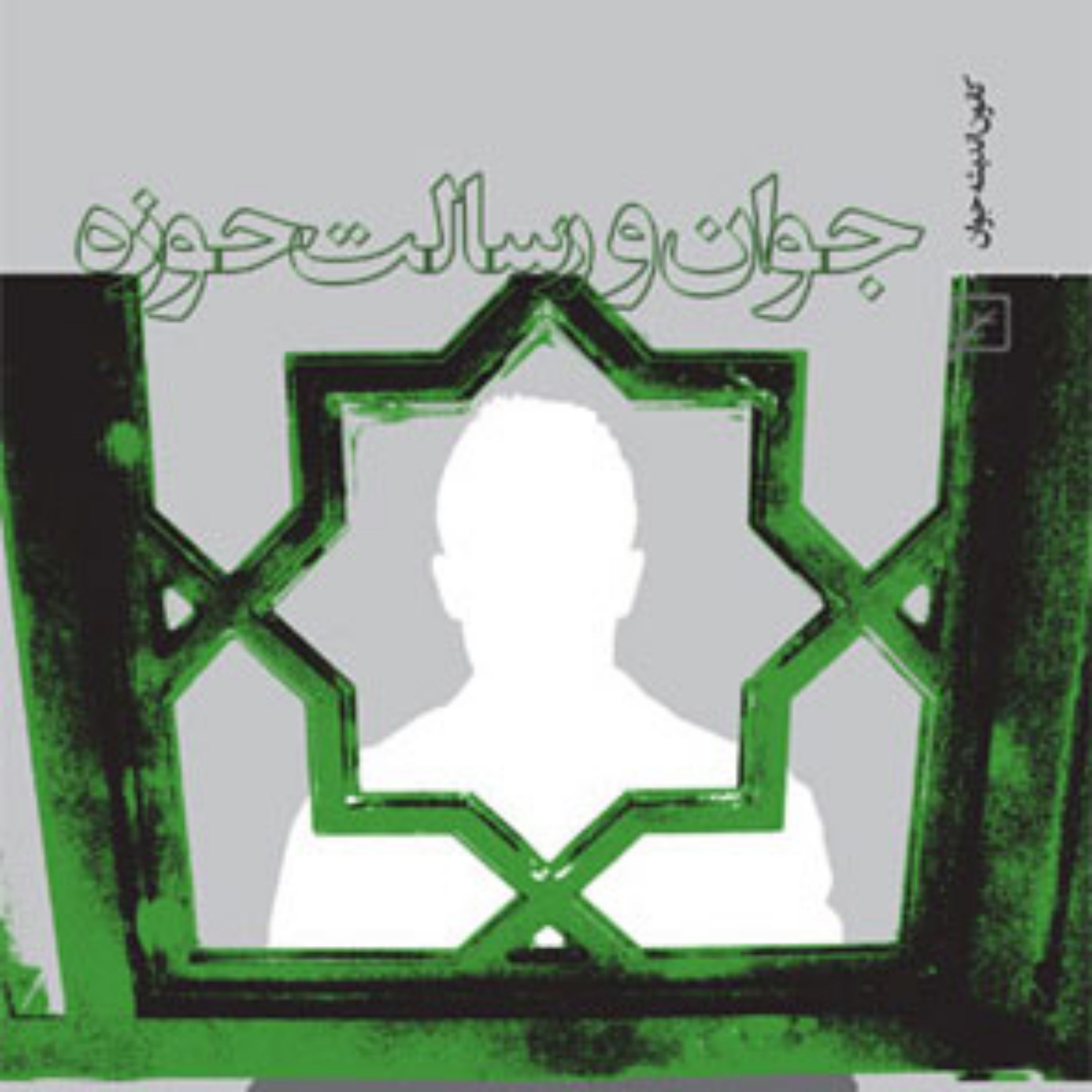 کتاب جوان و رسالت حوزه