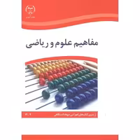 کتاب مفاهیم علوم و ریاضی