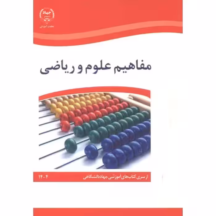 کتاب مفاهیم علوم و ریاضی