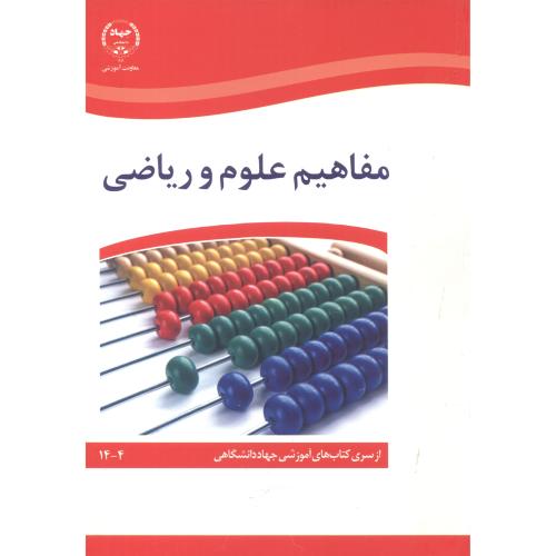 کتاب مفاهیم علوم و ریاضی