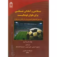 کتاب سلامتی و آمادگی جسمانی برای بانوان فوتبالیست