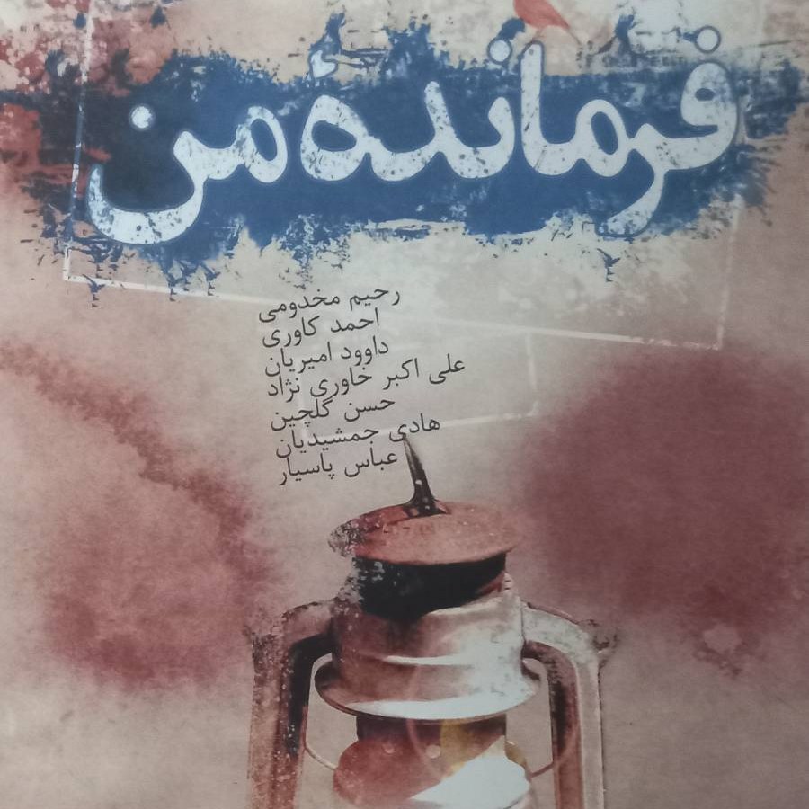 کتاب فرمانده من - سوره مهر