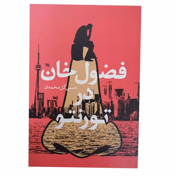 کتاب فضول در خان در تورنتو اثر حسن گل محمدی انتشارات گوتنبرگ