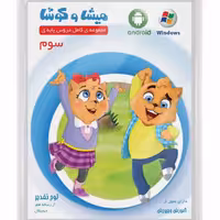 سی دی نرم افزار درسی میشا وکوشا کلاس سوم