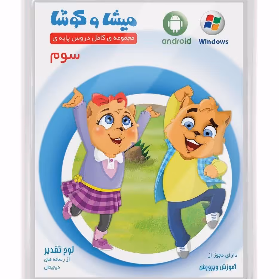 سی دی نرم افزار درسی میشا وکوشا کلاس سوم