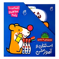 کتاب استنلی وآموزش اثر ویلیام بی - 4 جلدی