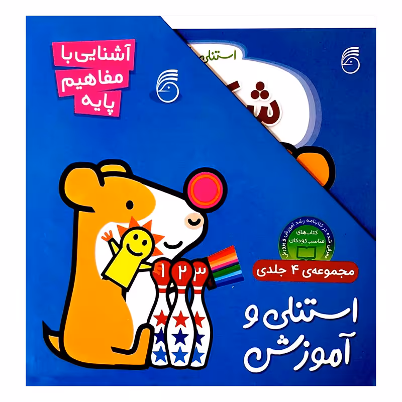 کتاب استنلی وآموزش اثر ویلیام بی - 4 جلدی