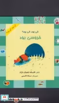 قیمت و خرید کتاب کی بود کی بود خروسی بود | ایده بوک