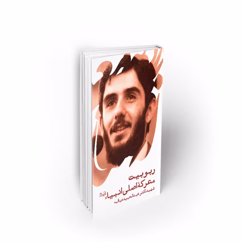 کتاب ربوبیت معرکه اصلی انبیاء (ع) ، سخنرانی شهید دیالمه، نشر معارف