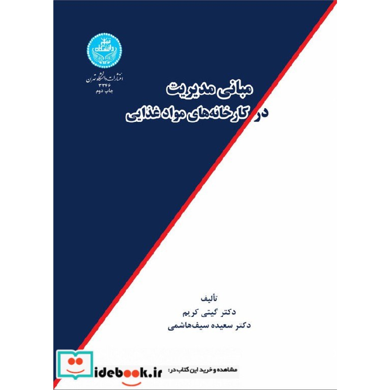 مبانی مدیریت در کارخانه های مواد غذایی 3346
