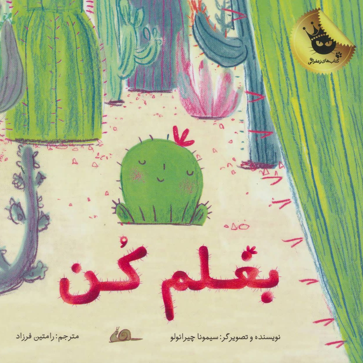 کتاب بغلم کن (سه تا شش سال)