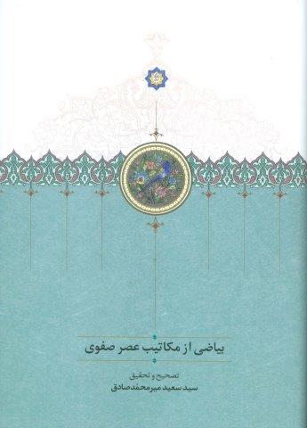 بیاضی از مکاتیب عصر صفوی
