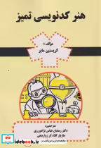 قیمت و خرید کتاب هنر کدنویسی تمیز اثر کریستین مایر | ایده بوک