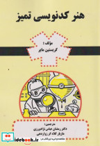 قیمت و خرید کتاب هنر کدنویسی تمیز اثر کریستین مایر | ایده بوک