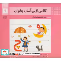 کتاب کلاس اولی،آسان بخوان 9 (قصه های روان خوانی)،(گلاسه) اثر اکرم راستین-زهرا جلالی فرهانی